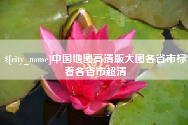 晋江中国地图高清版大图各省市标着各省市超清