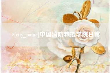 晋江中国消防救援学院日常