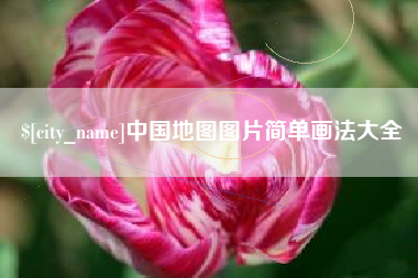 晋江中国地图图片简单画法大全