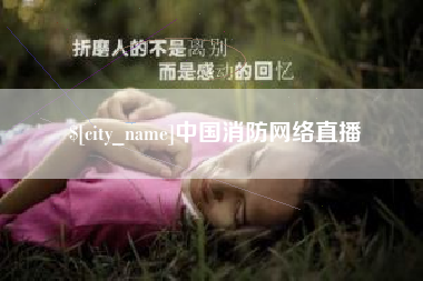 晋江中国消防网络直播