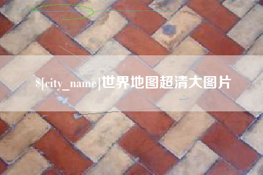晋江世界地图超清大图片