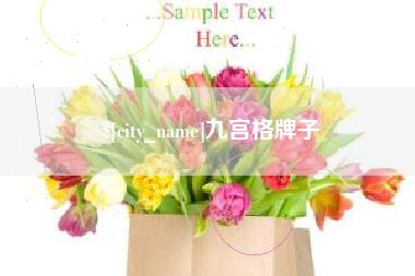 晋江九宫格牌子