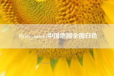 晋江中国地图全图白色