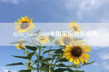晋江5000米国家运动员成绩