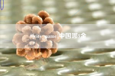 晋江中国哪9金