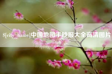 晋江中国地图手抄报大全高清图片