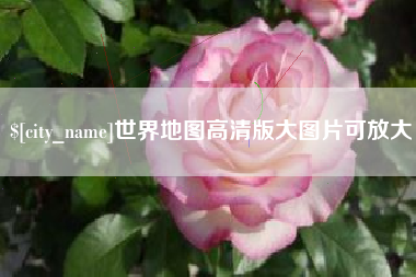 晋江世界地图高清版大图片可放大 晋江世界地图高清版大图片可放大