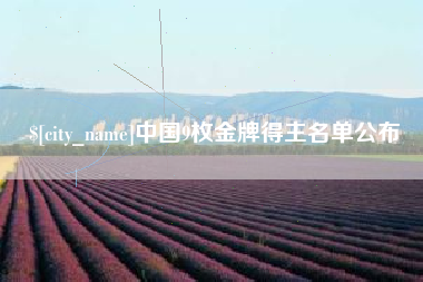 晋江中国9枚金牌得主名单公布