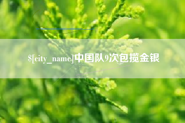 晋江中国队9次包揽金银