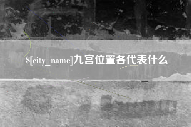 晋江九宫位置各代表什么