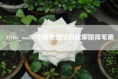 晋江中国地图空白轮廓图简笔画