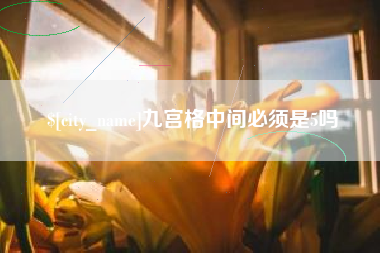 晋江九宫格中间必须是5吗