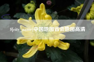 晋江中国地图省会地图高清