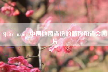晋江中国地图省份的简称和省会图片