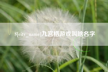 晋江九宫格游戏叫啥名字