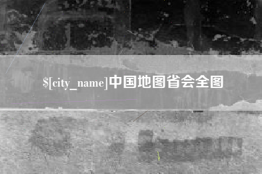 晋江中国地图省会全图
