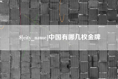 晋江中国有哪几枚金牌