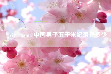 晋江中国男子五千米纪录是多少