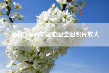 晋江中国地图全图照片放大