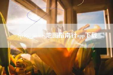 晋江地图指南针app下载