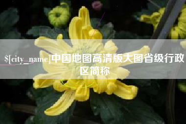 晋江中国地图高清版大图省级行政区简称