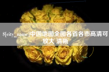 晋江中国地图全图各省各市高清可放大 清晰