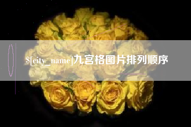 晋江九宫格图片排列顺序