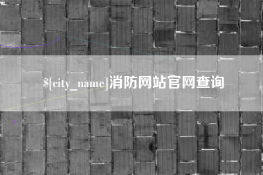 晋江消防网站官网查询