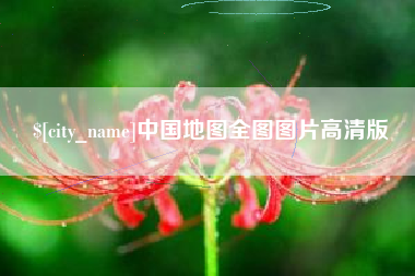 晋江中国地图全图图片高清版
