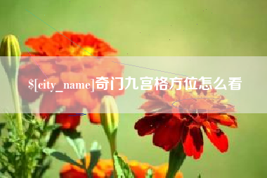 晋江奇门九宫格方位怎么看