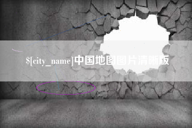 晋江中国地图图片清晰版