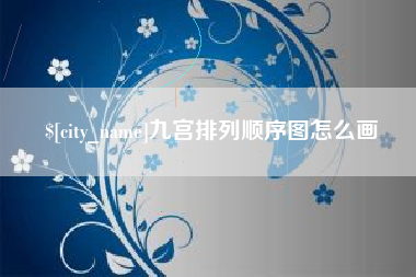 晋江九宫排列顺序图怎么画