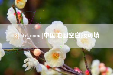 晋江中国地图空白版可填