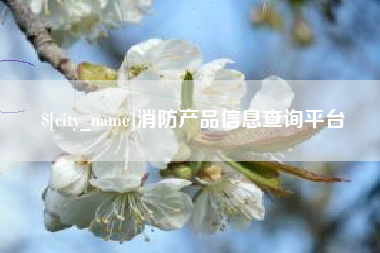 晋江消防产品信息查询平台