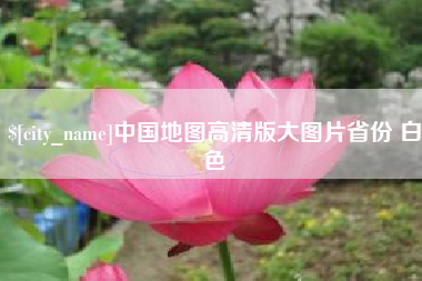 晋江中国地图高清版大图片省份 白色