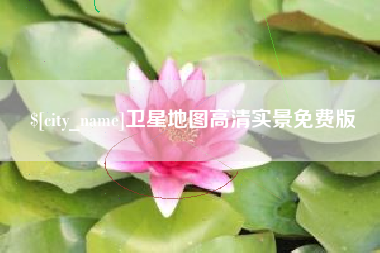 晋江卫星地图高清实景免费版