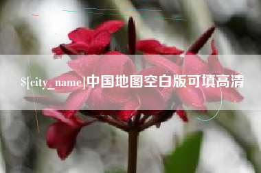 晋江中国地图空白版可填高清