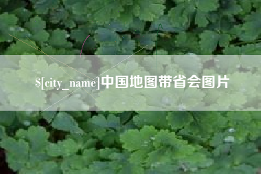 晋江中国地图带省会图片