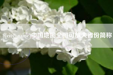晋江中国地图全图可放大省份简称