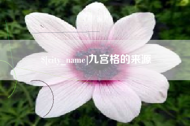 晋江九宫格的来源
