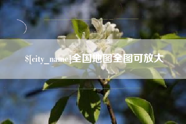 晋江全国地图全图可放大
