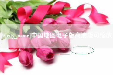 晋江中国地图电子版高清版可缩放