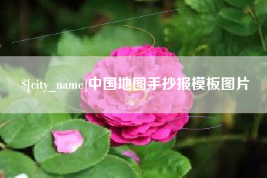 晋江中国地图手抄报模板图片
