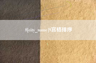 晋江9宫格排序