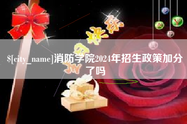晋江消防学院2024年招生政策加分了吗