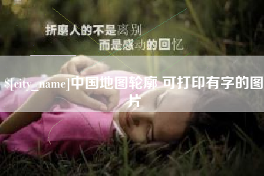 晋江中国地图轮廓 可打印有字的图片