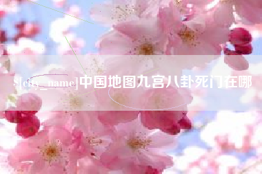晋江中国地图九宫八卦死门在哪