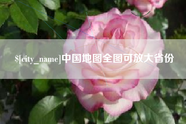 晋江中国地图全图可放大省份