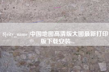 晋江中国地图高清版大图最新打印版下载安装
