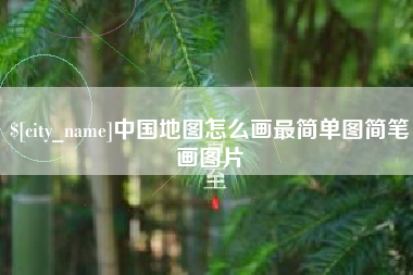 晋江中国地图怎么画最简单图简笔画图片